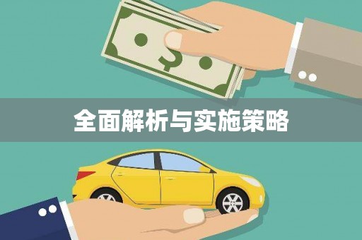 望奎全面解析与实施策略