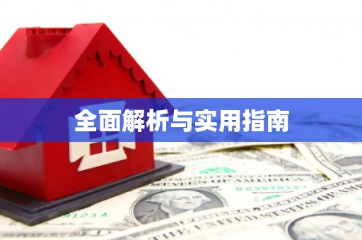 榆树全面解析与实用指南