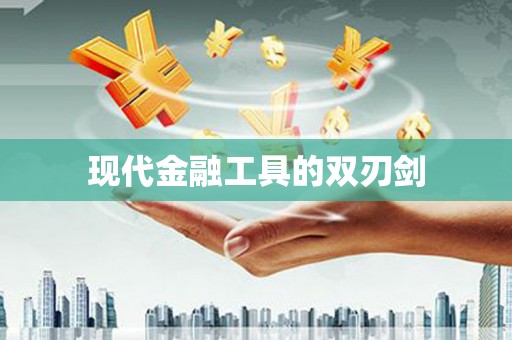 望城现代金融工具的双刃剑