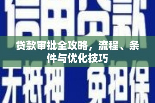 梅河口贷款审批全攻略，流程、条件与优化技巧
