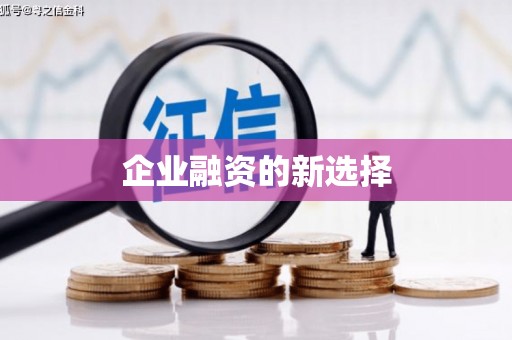 根河企业融资的新选择