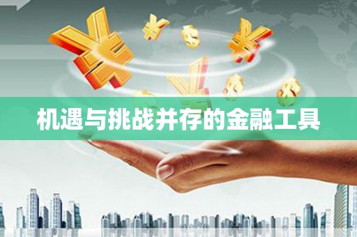 五峰机遇与挑战并存的金融工具