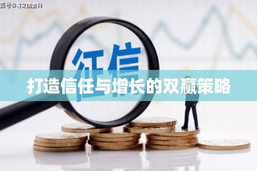 高平打造信任与增长的双赢策略
