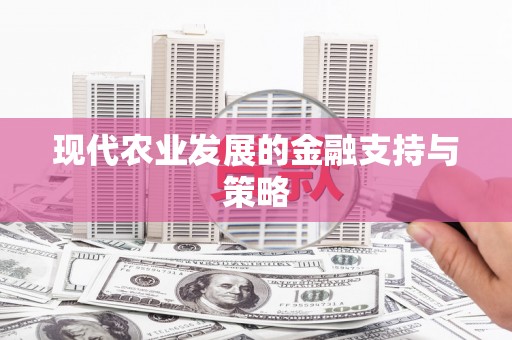 六枝现代农业发展的金融支持与策略