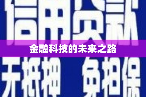 牙克石金融科技的未来之路