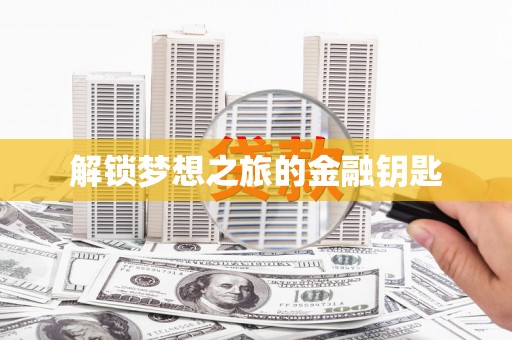 九台解锁梦想之旅的金融钥匙