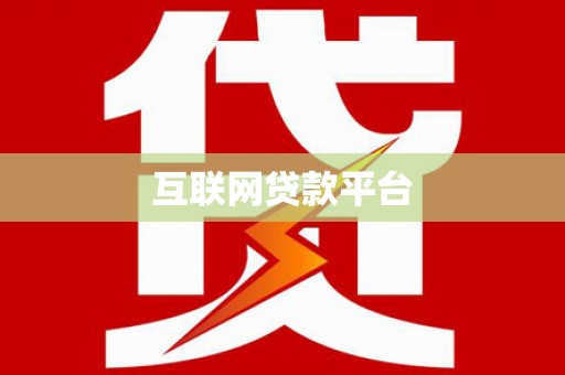 大宁互联网贷款平台
