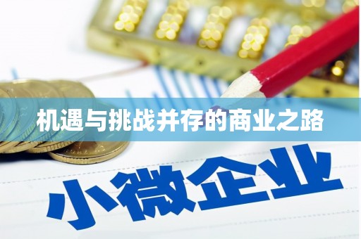 红安机遇与挑战并存的商业之路