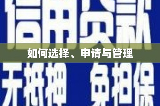 阿勒泰如何选择、申请与管理