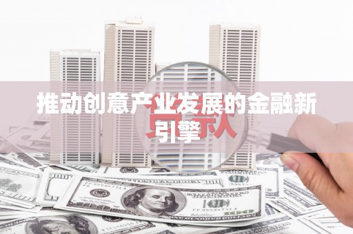 蒙阴推动创意产业发展的金融新引擎