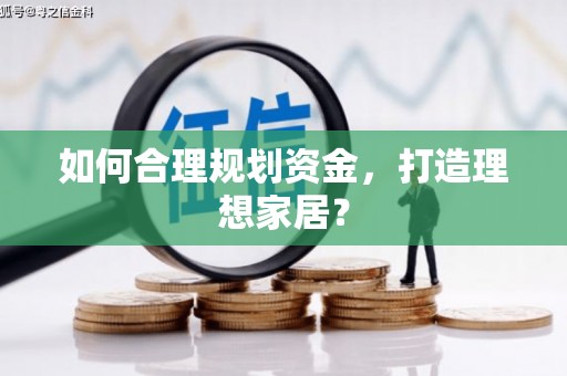 碌曲如何合理规划资金，打造理想家居？