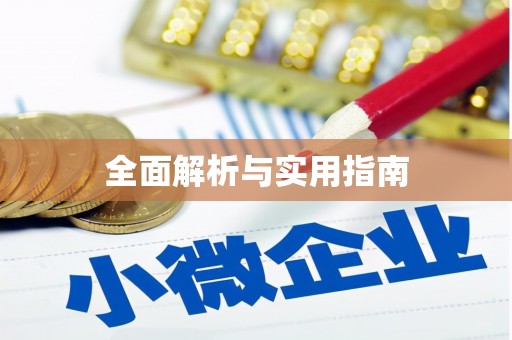 息县全面解析与实用指南