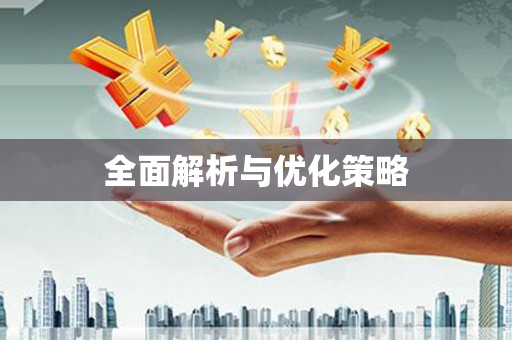 增城全面解析与优化策略