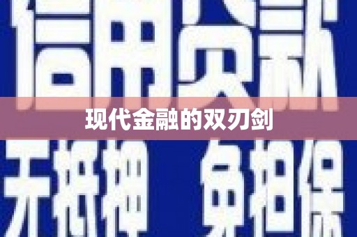 青神现代金融的双刃剑