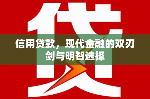 长兴信用贷款，现代金融的双刃剑与明智选择