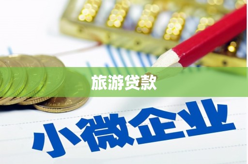 青神旅游贷款
