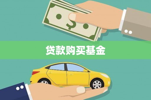 茶山贷款购买基金